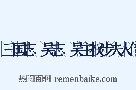 三国志·吴志·吴主权步夫人传是什么意思的图片